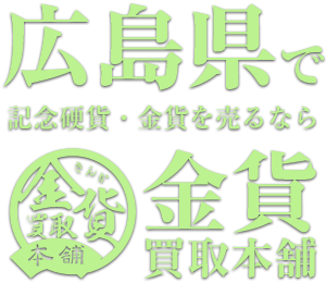 広島県で高く金貨を売るなら記念硬貨買取の金貨買取本舗