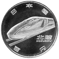 新幹線鉄道開業50周年記念硬貨（北陸新幹線）