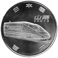 新幹線鉄道開業50周年記念硬貨（山陽新幹線）