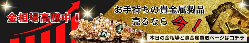 本日の金相場と貴金属買取ページはコチラ