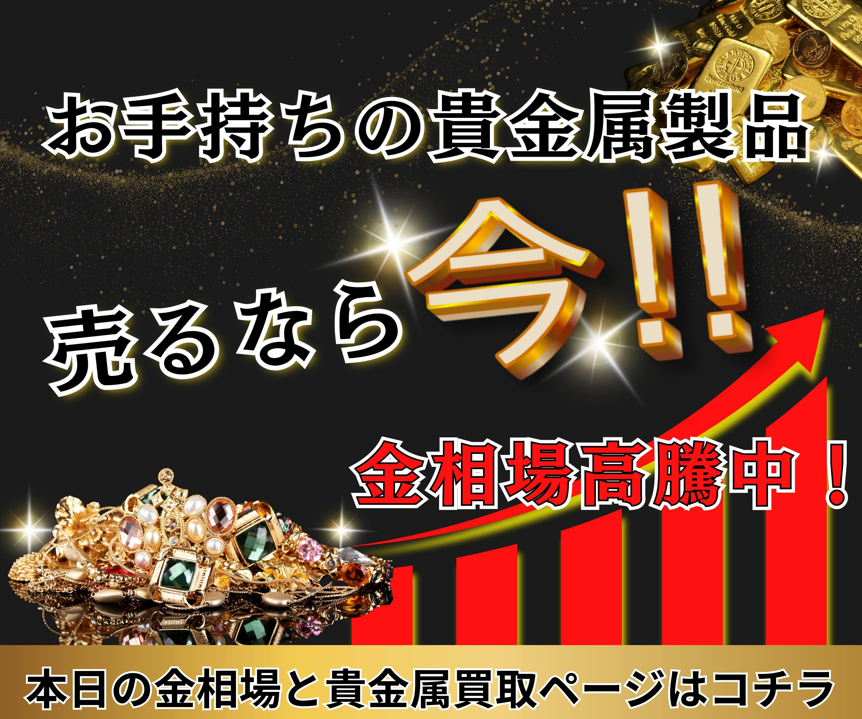 本日の金相場と貴金属買取ページはコチラ