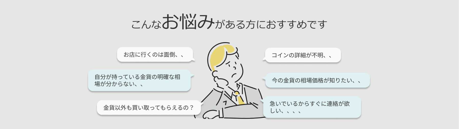 買取の悩み