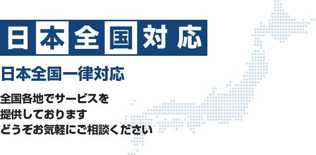 日本全国対応！