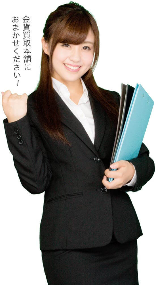 金貨買取本舗におまかせください！