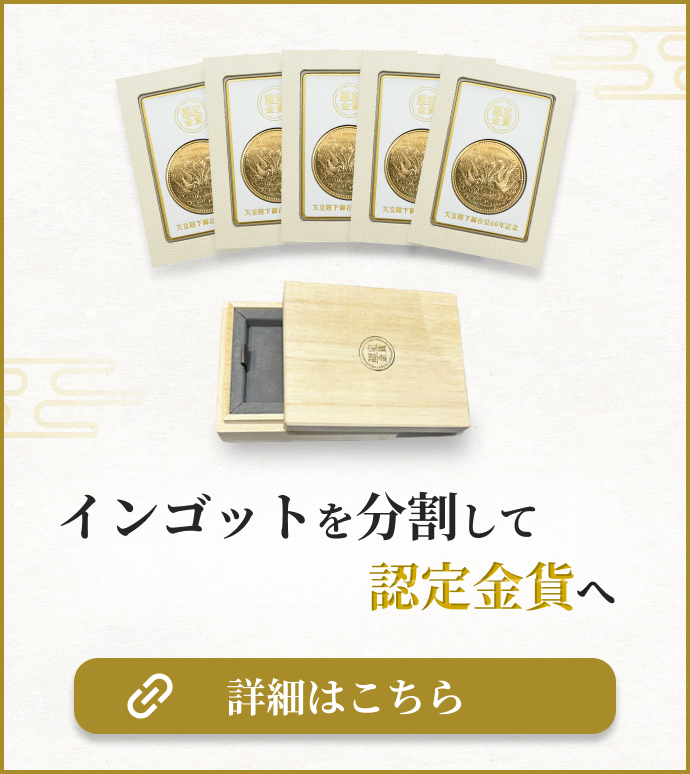 インゴット分割加工認定金貨