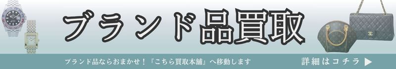 ブランド品買取