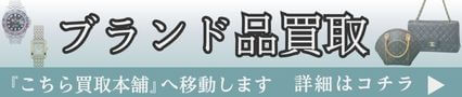 ブランド品買取