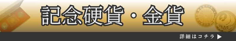 記念硬貨・金貨