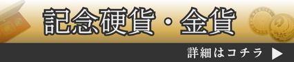 記念硬貨・金貨