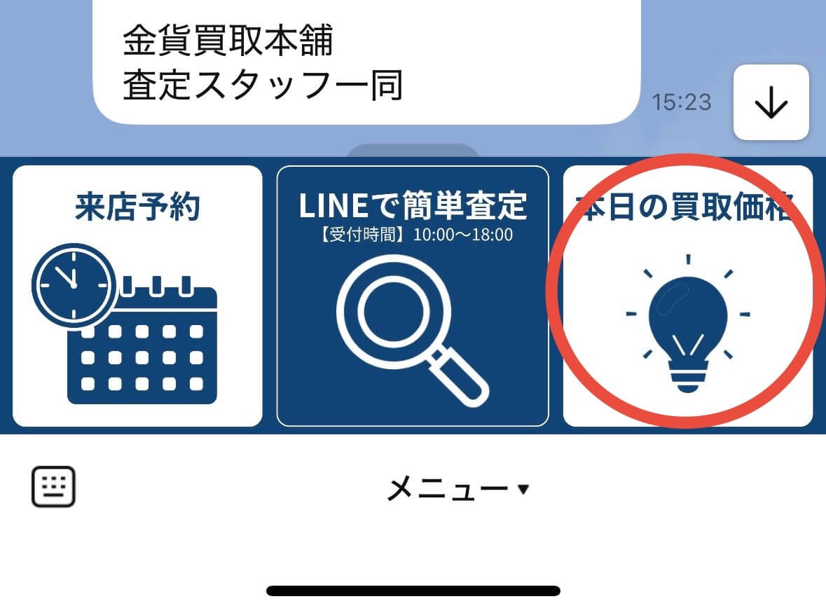 買取価格手順1