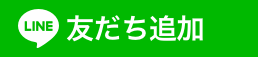 友だち追加