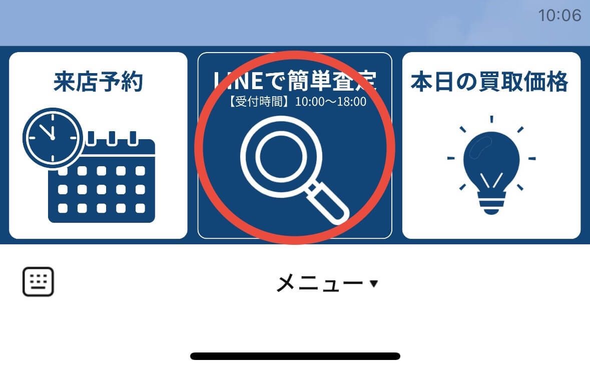 LINE査定手順1