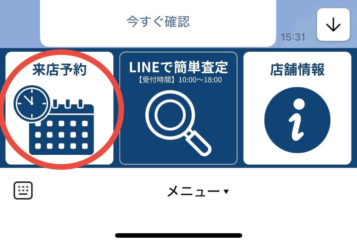 来店予約手順1