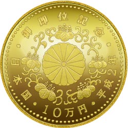 高額査定の天皇陛下御即位記念10万円金貨 裏面