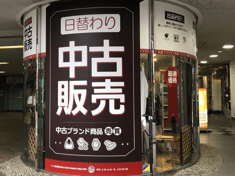 こちら船橋販売本舗