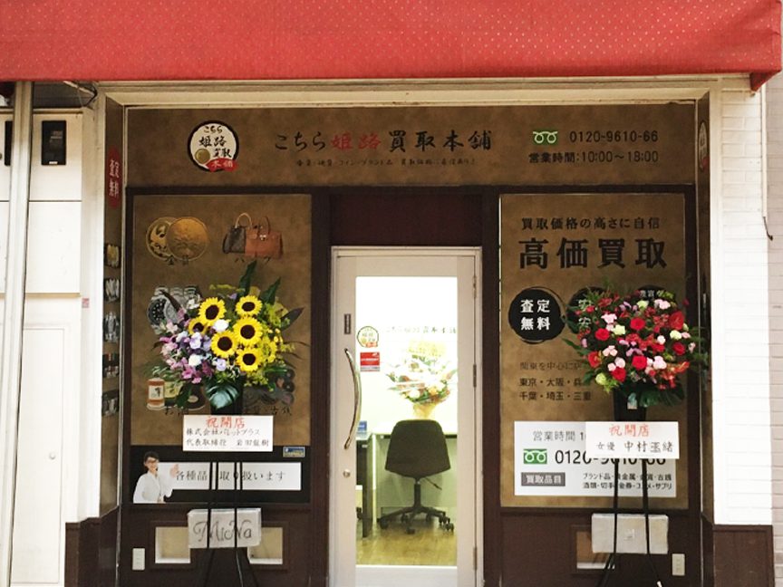 姫路店