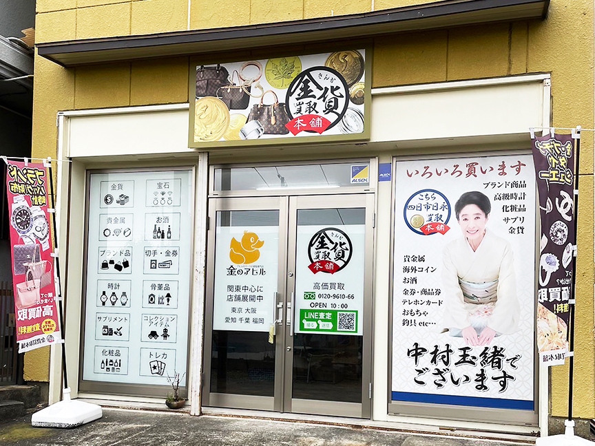 四日市日永店