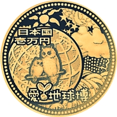 日本国際博覧会記念金貨1万円