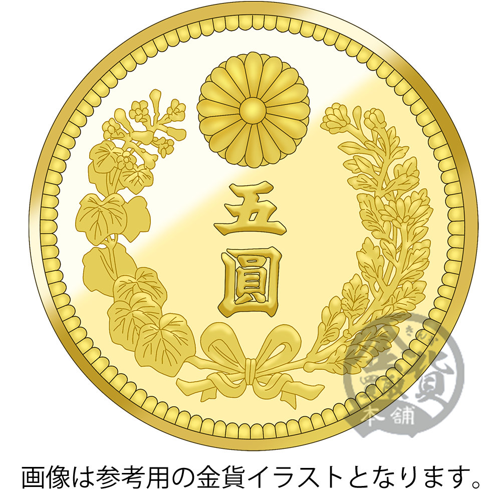 明治金貨 五圓（新）5円｜表