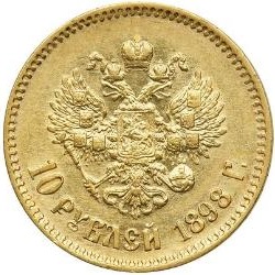 ロシア帝国 1898年 ニコライ2世 10ルーブル金貨｜裏