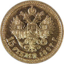 ロシア帝国 1897年 ニコライ2世 15ルーブル金貨｜裏