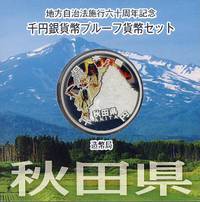 地方自治法施行60周年記念貨幣 千円銀貨 秋田県｜表