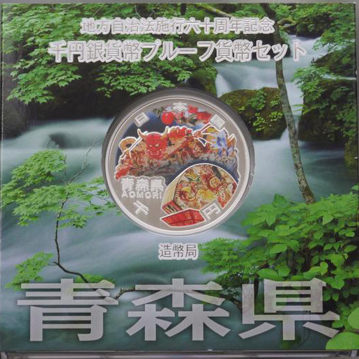 地方自治法施行60周年記念貨幣 千円銀貨 青森県｜表
