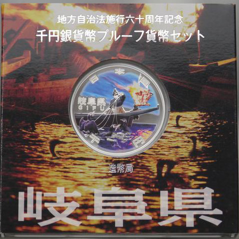 地方自治法施行60周年記念貨幣 千円銀貨 岐阜県｜表