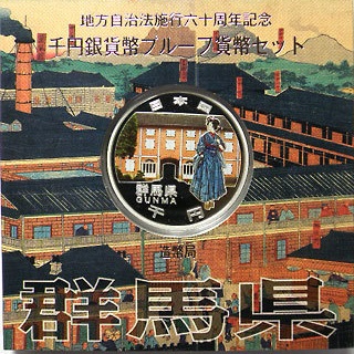 地方自治法施行60周年記念貨 千円銀貨 群馬県｜表
