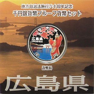 地方自治法施行60周年記念貨幣 千円銀貨 広島県｜表