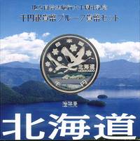 地方自治法施行60周年記念貨幣 千円銀貨 北海道の買取価格|金貨買取本舗