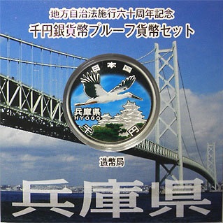 地方自治法施行60周年記念貨幣 千円銀貨 兵庫県｜表