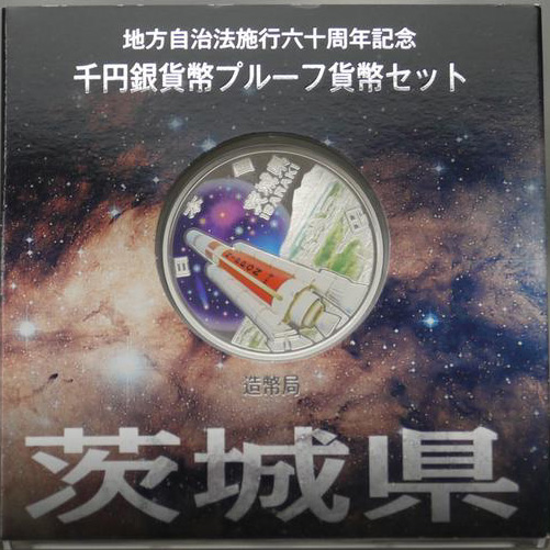 地方自治法施行60周年記念貨幣 千円銀貨 茨城県｜表