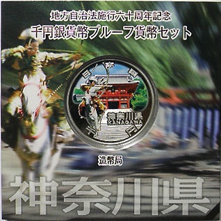 地方自治法施行60周年記念貨幣 千円銀貨 神奈川県｜表