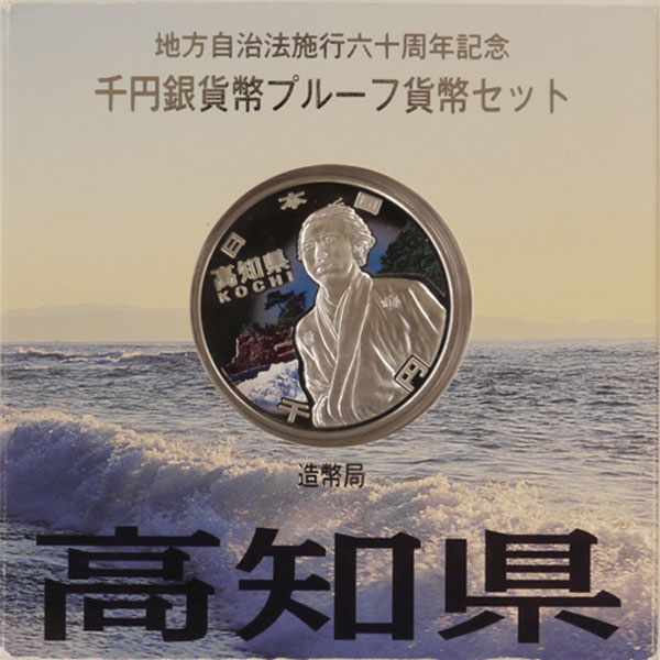 地方自治法施行60周年記念貨幣 千円銀貨 高知県｜表