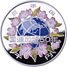 国際連合加盟50周年記念 千円銀貨｜表