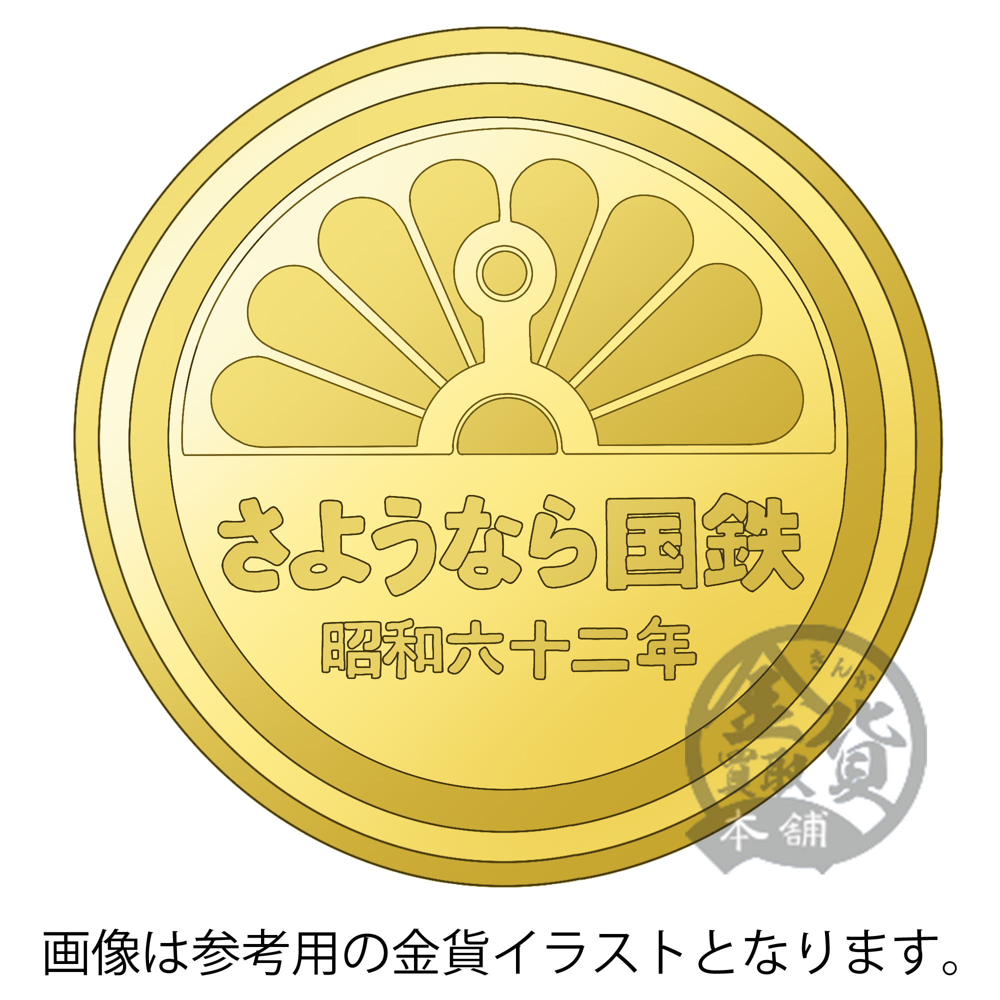 さようなら国鉄記念金メダル｜裏