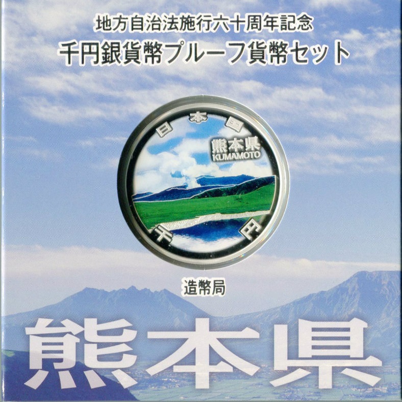 地方自治法施行60周年記念貨幣 千円銀貨 熊本県｜表