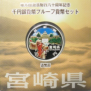 地方自治法施行60周年記念貨幣 千円銀貨 宮崎県｜表