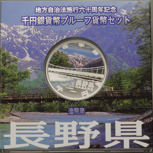 地方自治法施行60周年記念貨幣 千円銀貨 長野県｜表