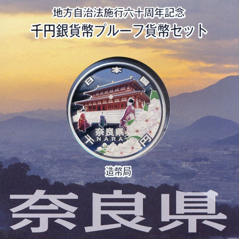 地方自治法施行60周年記念貨幣 千円銀貨 奈良県｜表