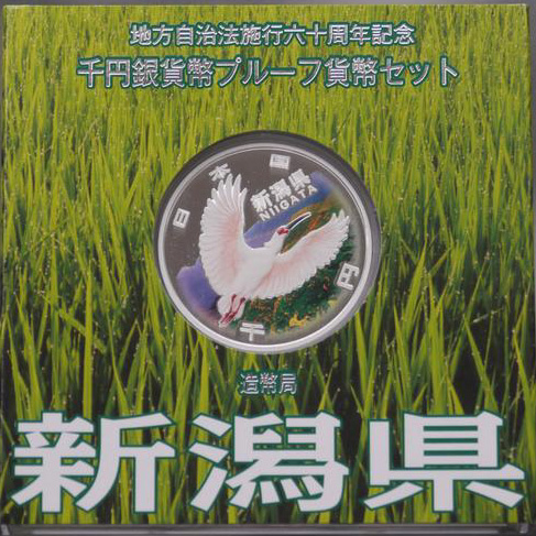 地方自治法施行60周年記念貨幣 千円銀貨 新潟県｜表