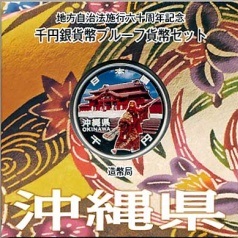 地方自治法施行60周年記念貨幣 平成24年度(沖縄県/神奈川県/宮崎県 ...