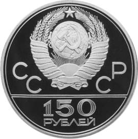 モスクワ五輪記念150ルーブルプラチナコイン｜裏