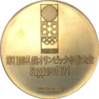 札幌オリンピック冬季大会記念金メダル｜裏