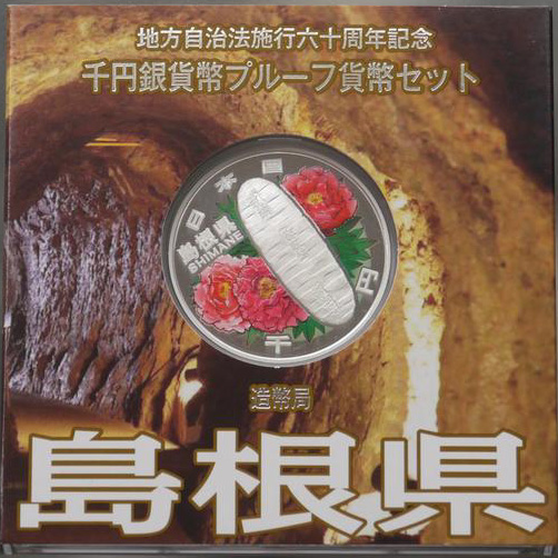 地方自治法施行60周年記念貨幣 千円銀貨 島根県｜表