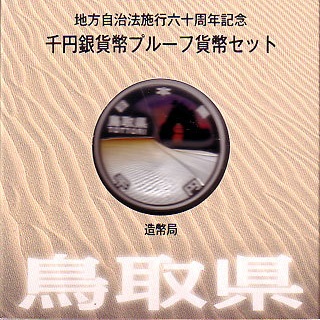 地方自治法施行60周年記念貨幣 千円銀貨 鳥取県｜表