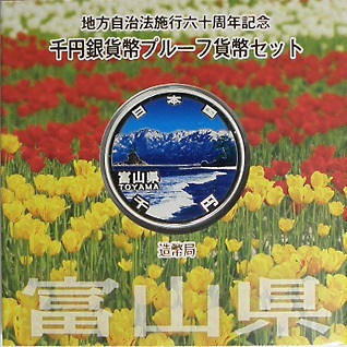 地方自治法施行60周年記念貨幣 千円銀貨 富山県｜表