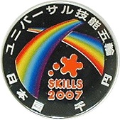 2007年 ユニバーサル技能五輪国際大会記念 千円銀貨｜表