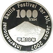 2007年 ユニバーサル技能五輪国際大会記念 千円銀貨｜裏